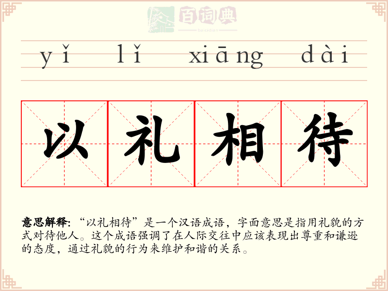 以礼相待