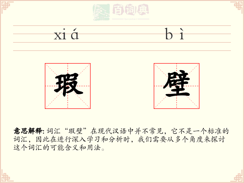 瑕壁