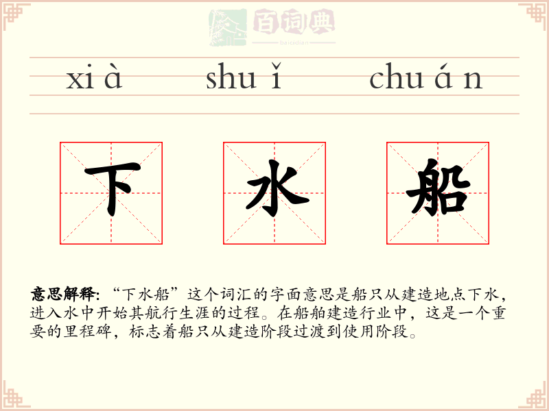 下水船