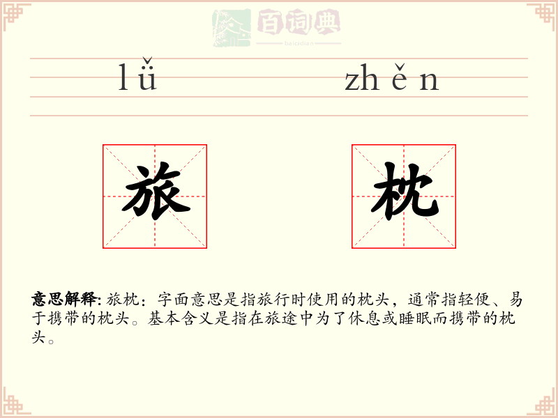 旅枕