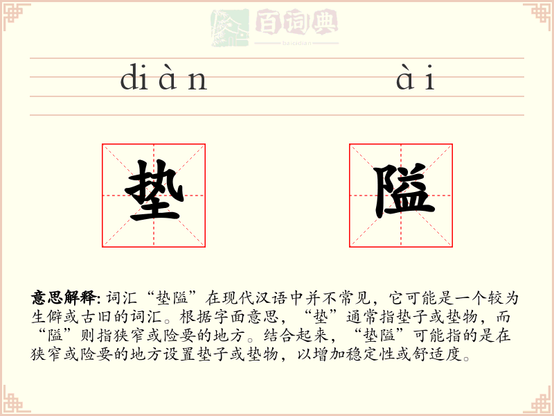 垫隘