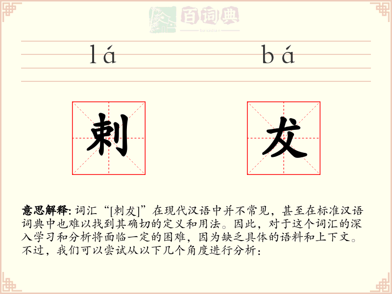 剌犮