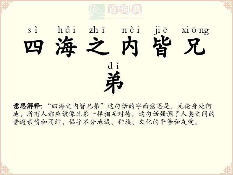 四海之内皆兄弟