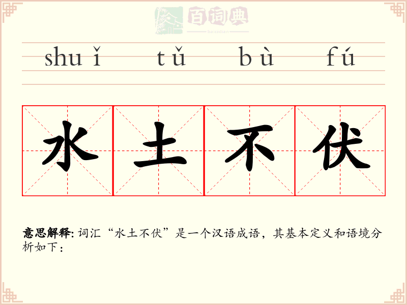 水土不伏