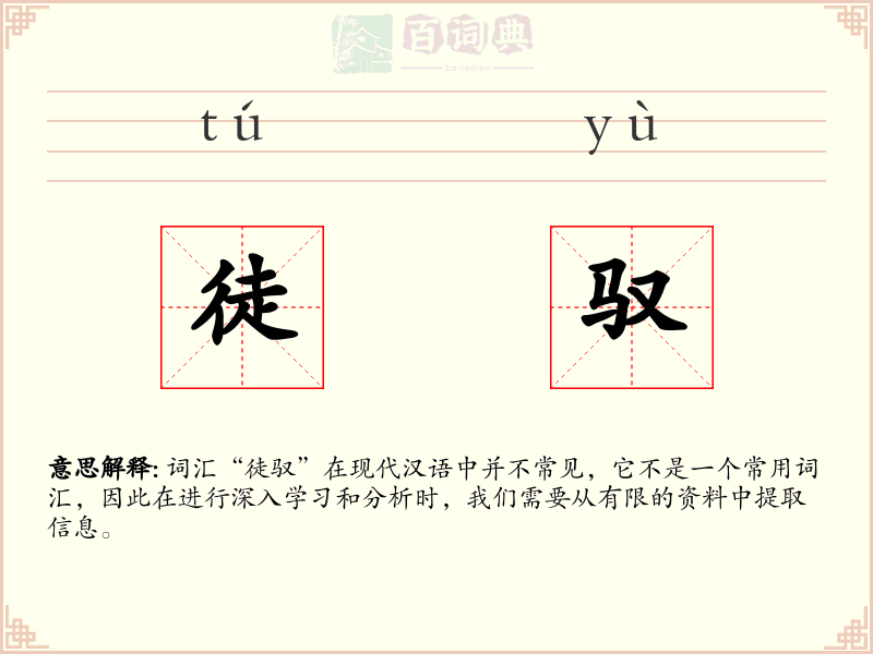 徒驭