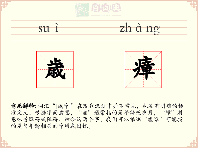 歳瘴