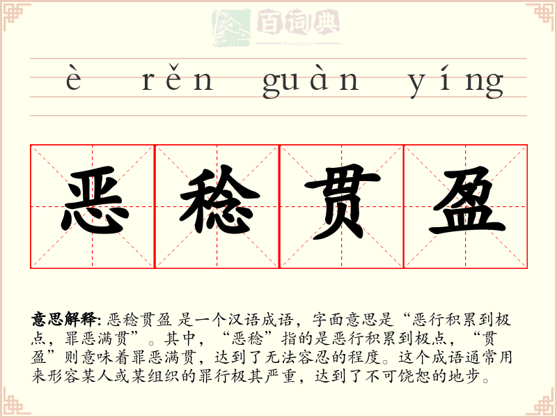恶稔贯盈