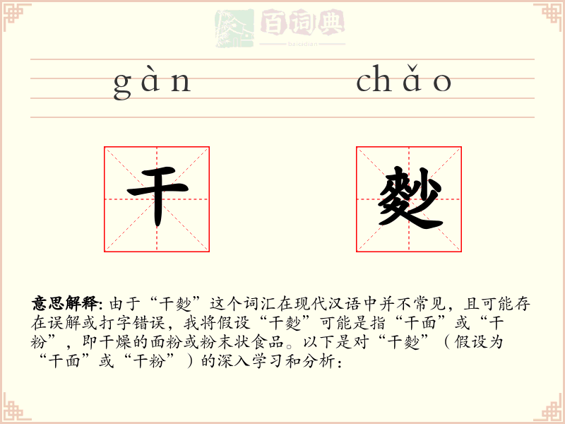 干麨