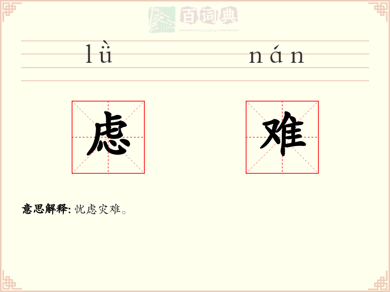 虑难