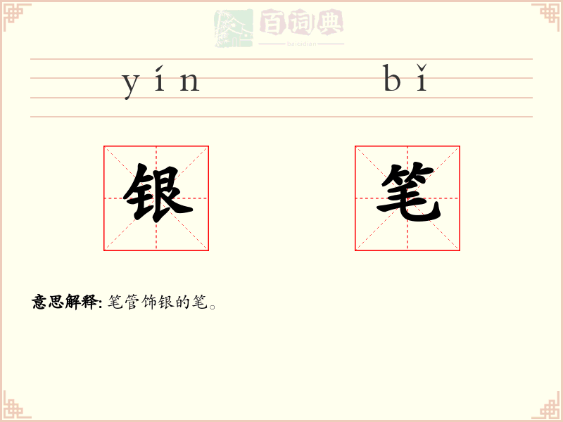 银笔