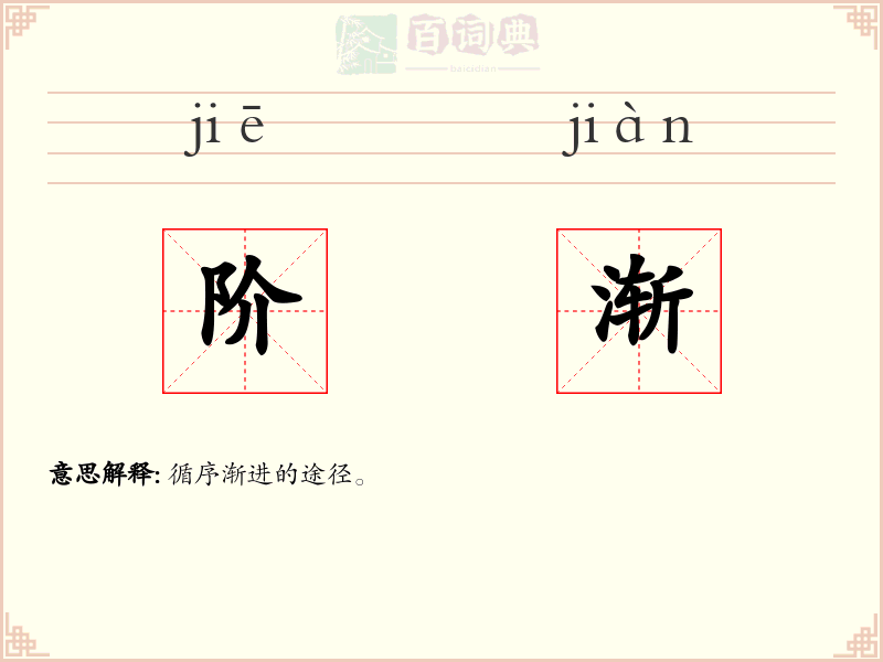 阶渐