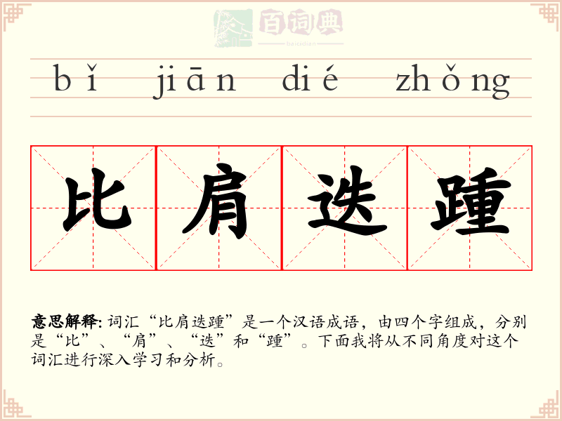 比肩迭踵
