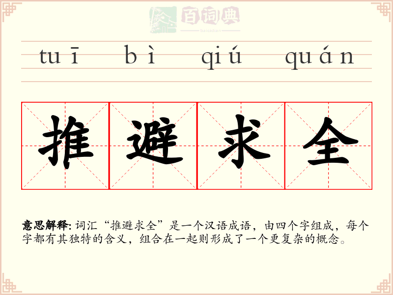 推避求全