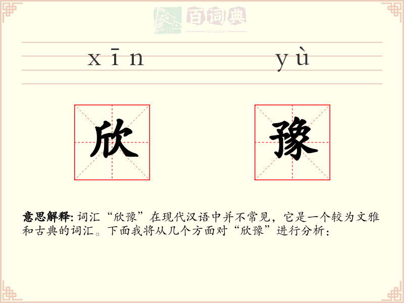 欣豫