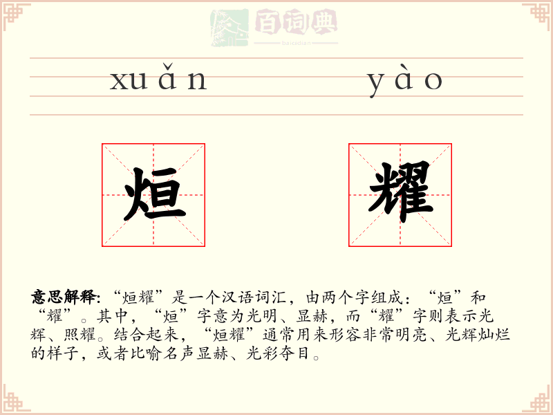 烜耀