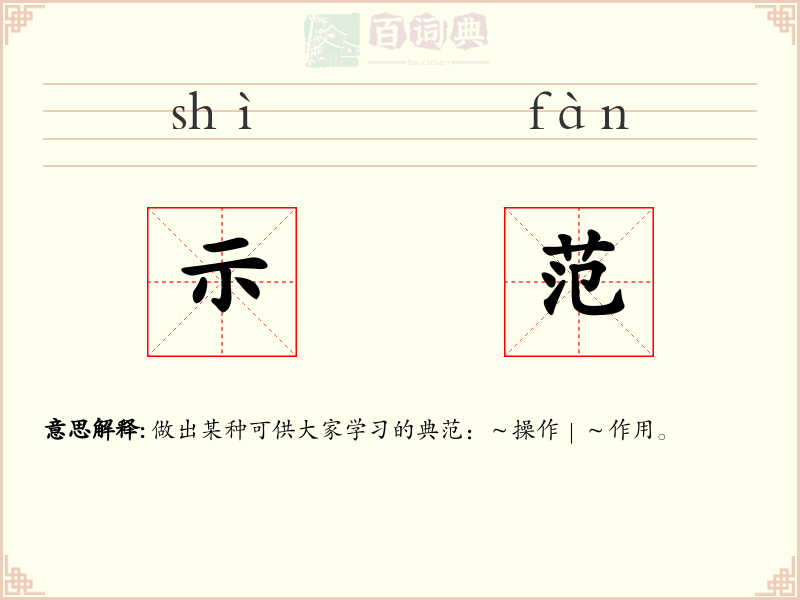 示范
