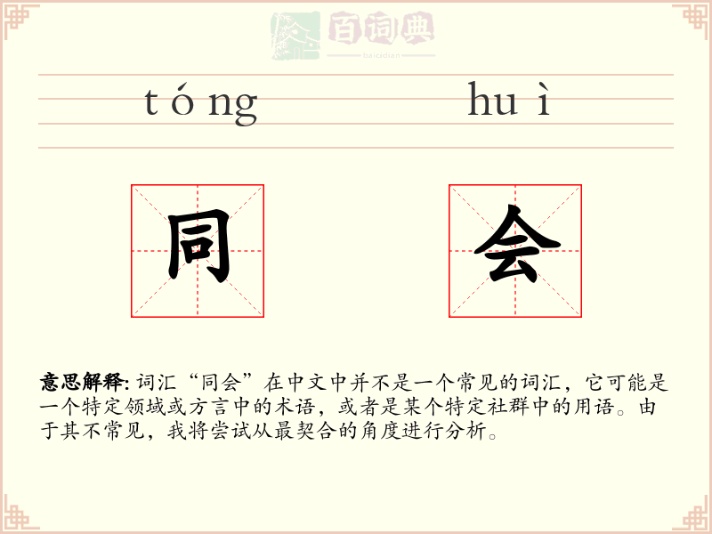同会