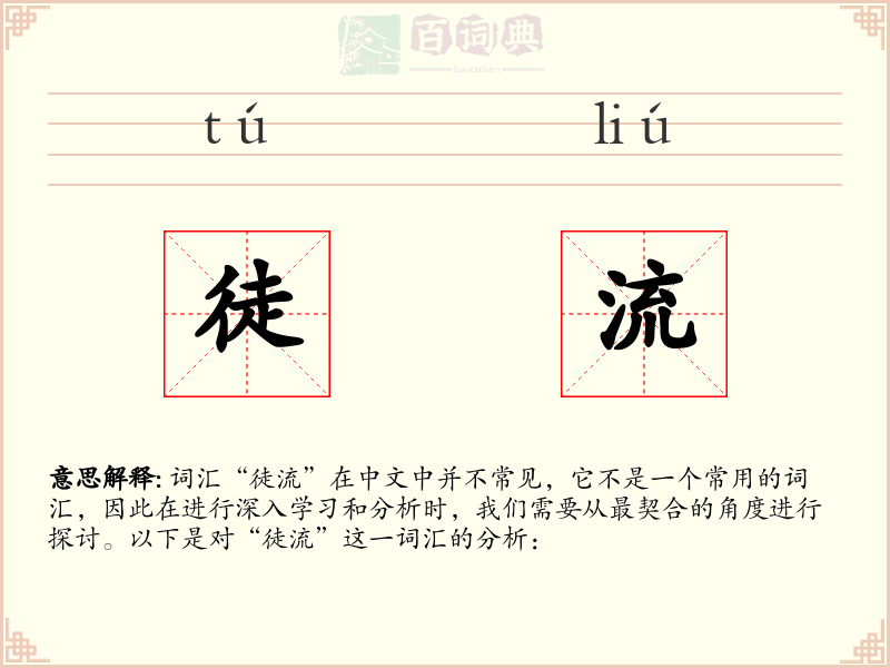 徒流