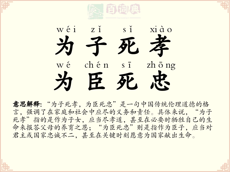 为子死孝，为臣死忠