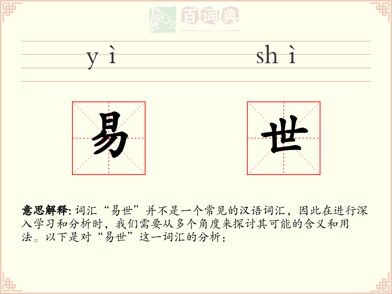 易世