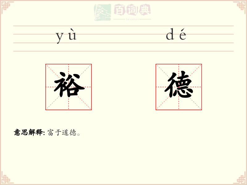 裕德