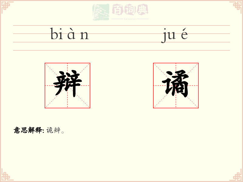 辩谲