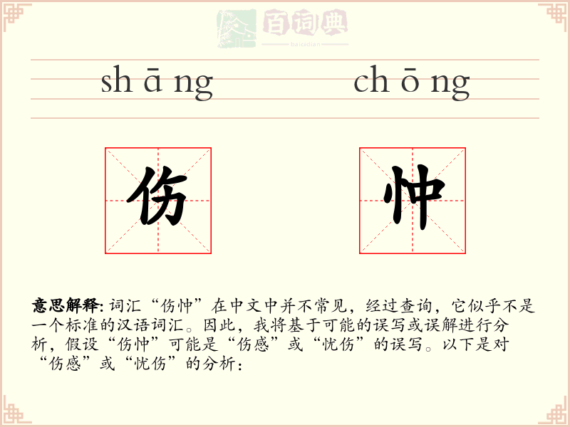 伤忡