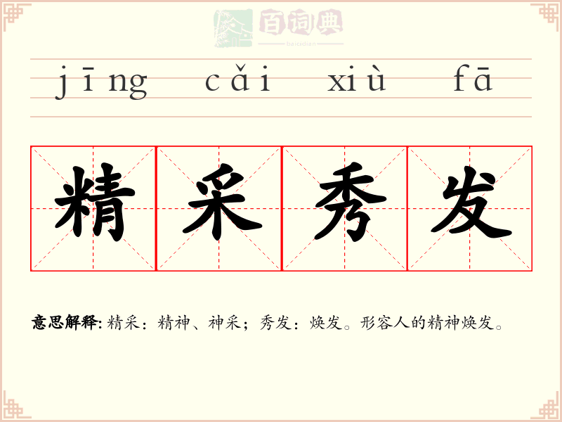 精采秀发