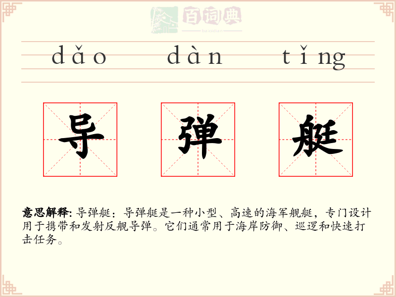 导弹艇