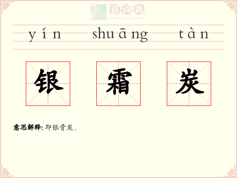 银霜炭