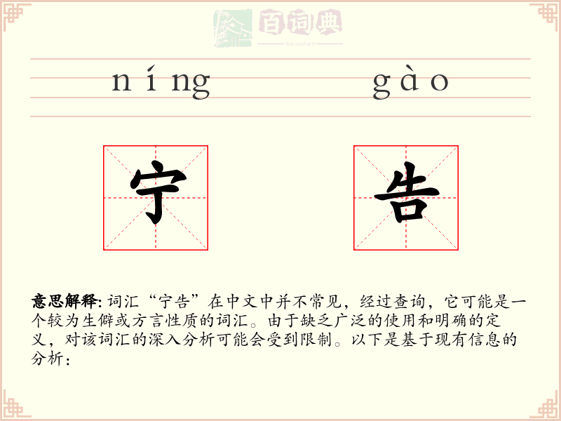 宁告