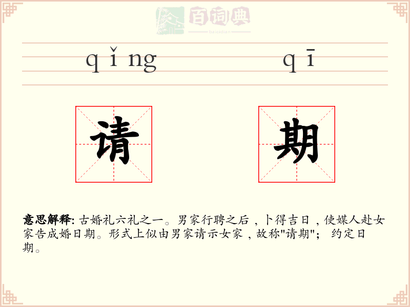 请期