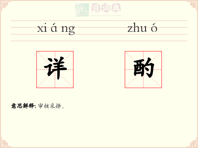 详酌