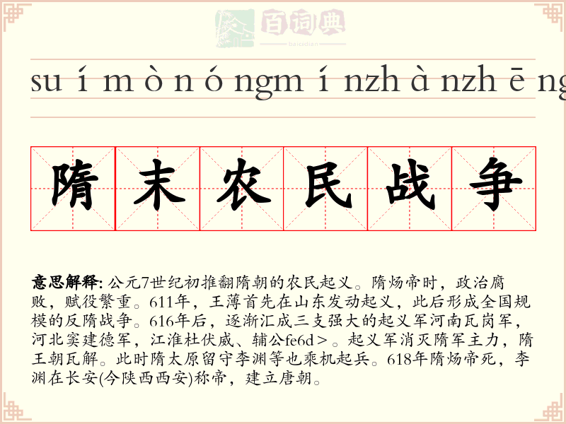 隋末农民战争