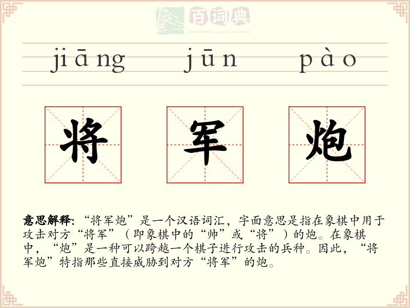 将军炮