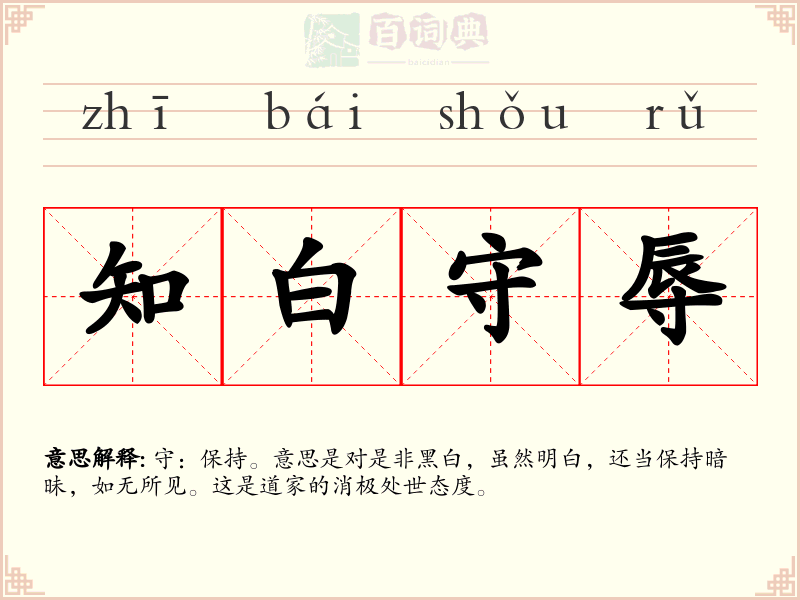 知白守辱