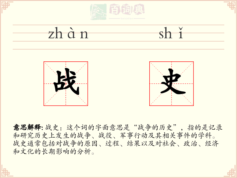 战史
