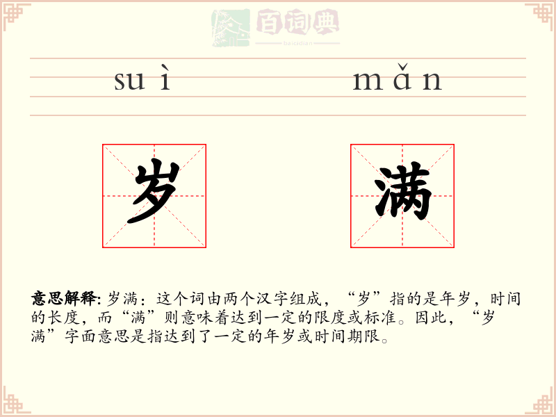 岁满