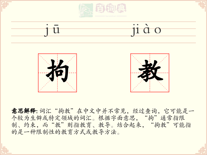 拘教