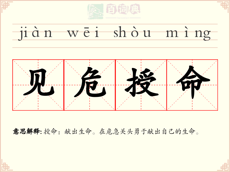 见危授命