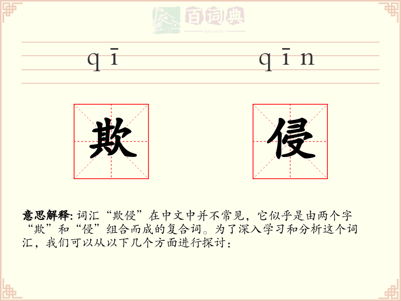 欺侵