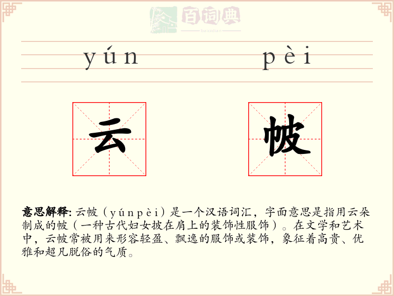 云帔