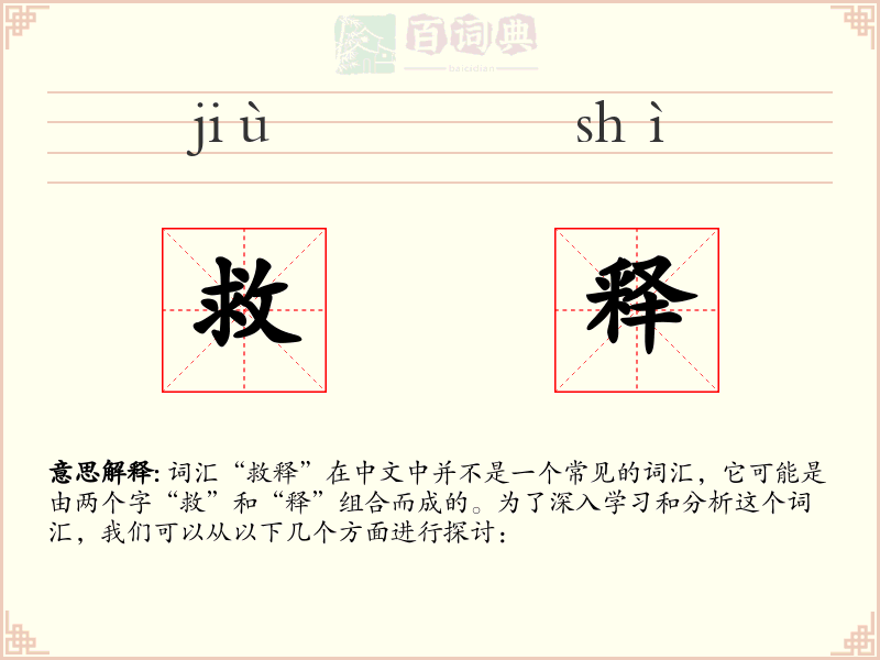救释