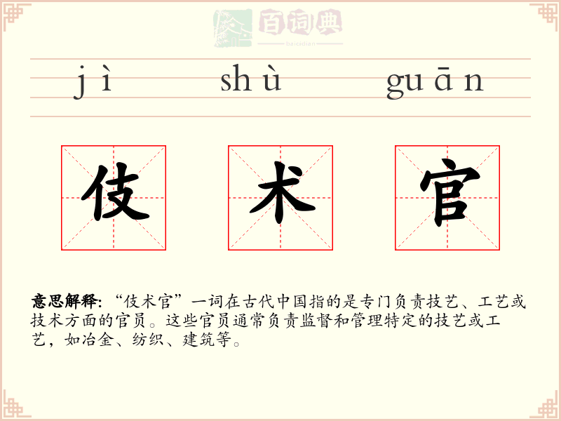 伎术官