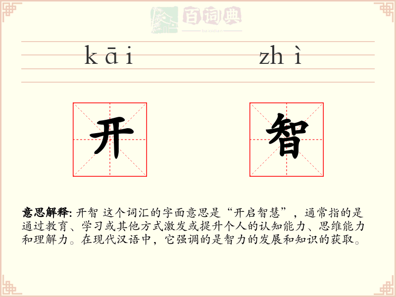 开智