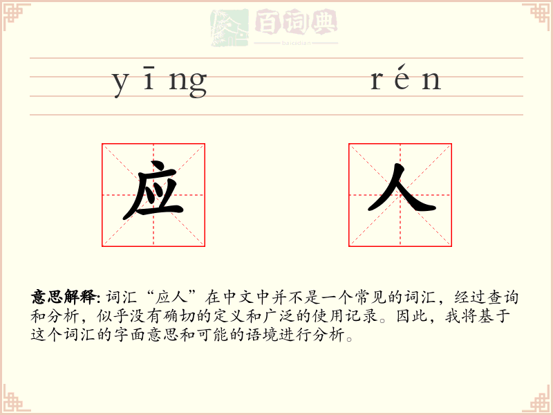 应人