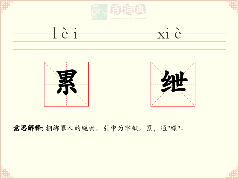 累绁