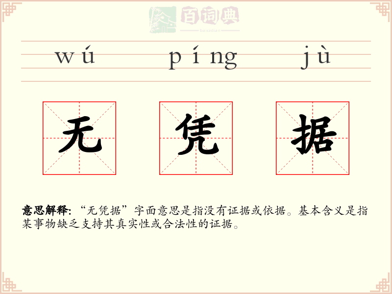 无凭据