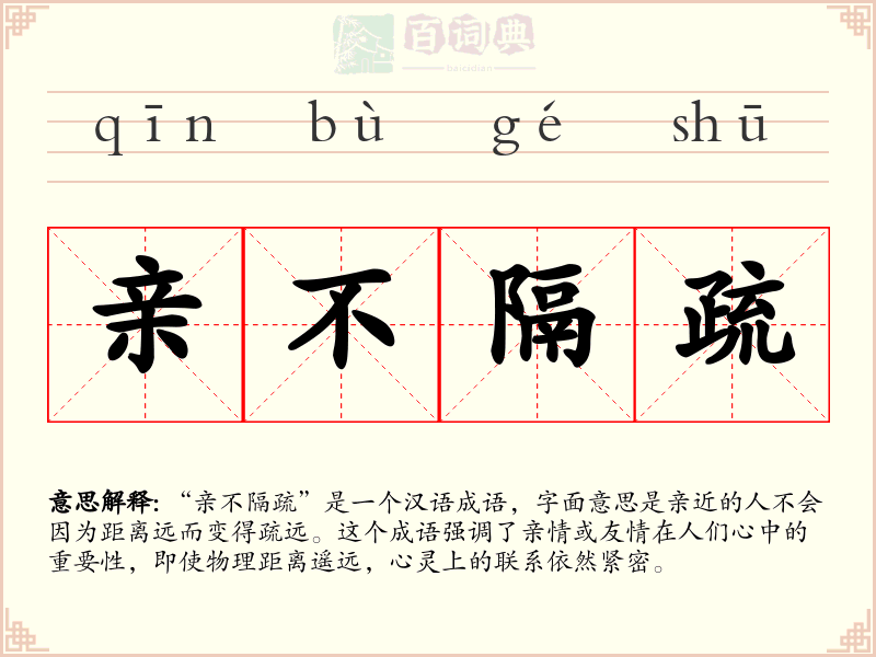 亲不隔疏