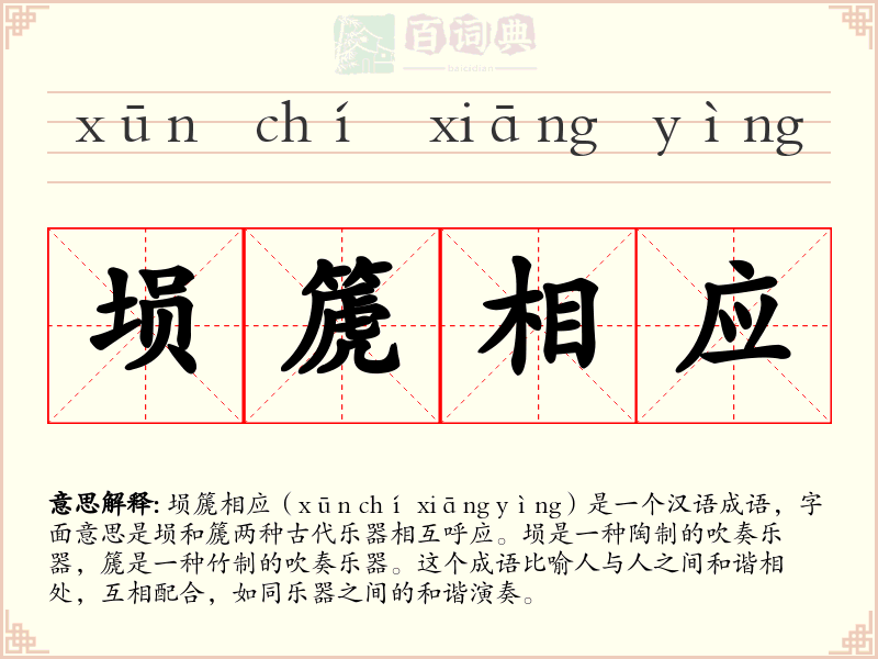 埙篪相应
